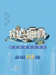 我是主持人 第2季综艺海报