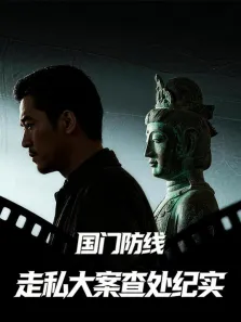 国门防线:走私大案查处纪实综艺海报