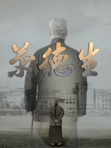 荣德生综艺海报