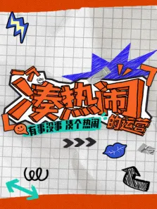 一个凑热闹的运营综艺海报