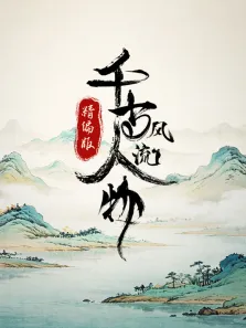 千古风流人物 精选版综艺海报