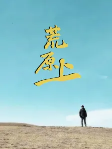 荒原上综艺海报