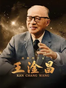 王淦昌综艺海报