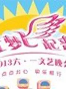 2013让梦飞起来六一文艺晚会综艺海报
