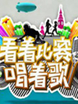 看着比赛唱着歌综艺海报
