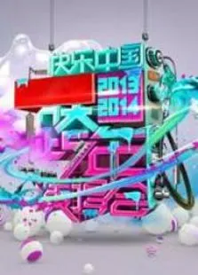黑龙江卫视2014百姓春晚综艺海报