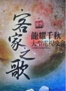 客家之歌龙耀千秋综艺海报