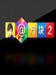方块2综艺海报