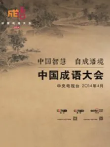 中国成语大会综艺海报