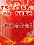做客中央台综艺海报