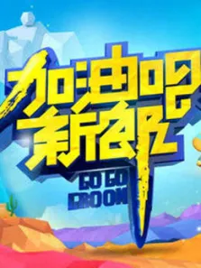 加油吧新郎综艺海报