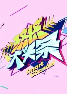挤挤大头条综艺海报