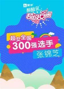 超级女声全国300强选手张锦芝综艺全集