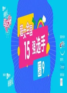 超级女声全国15强选手:圈9综艺海报