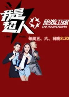 我是超人综艺海报