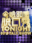 今晚80后脱口秀综艺海报