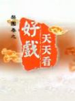 好戏天天看2012综艺海报