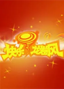 快乐龙卷风2010综艺海报