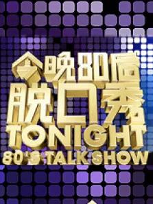 今晚80后脱口秀综艺海报