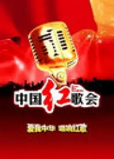 2011中国红歌会综艺海报