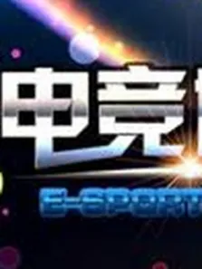电竞世界综艺海报