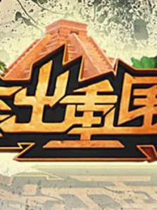 突出重围综艺海报