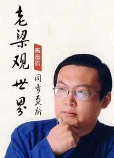 老梁观世界综艺海报
