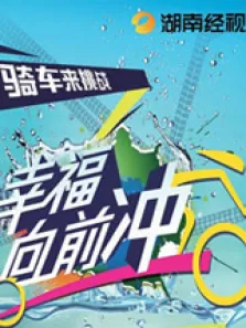 幸福向前冲综艺海报