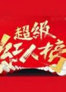 超级红人榜综艺海报