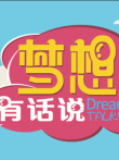 梦想有话说2017综艺海报