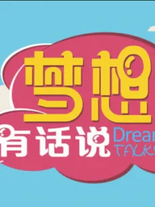 梦想有话说2017综艺海报