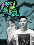 立白Greenstyle综艺海报
