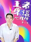 王者荣耀心理学第1季综艺海报