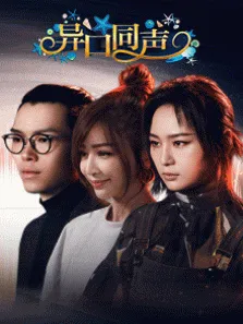 异口同声综艺海报