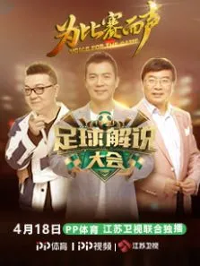 足球解说大会综艺海报