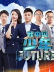 我中国少年说第2季综艺海报