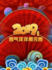 2019央视元宵晚会综艺海报