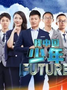 我中国少年说第2季综艺海报