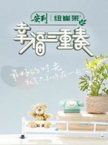 幸福三重奏第2季综艺海报