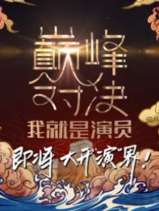 我就是演员之巅峰对决综艺海报
