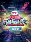 密室大逃脱3特别企划:京东618京奇探秘夜互动版综艺海报
