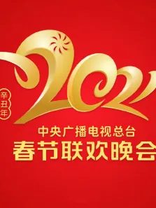 2021央视春晚综艺海报