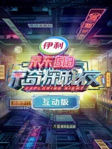 密室大逃脱3特别企划:京东618京奇探秘夜互动版综艺海报