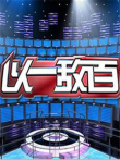 以一敌百第1季综艺海报