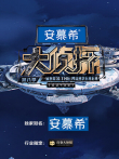 大侦探侦心侦意新春演唱会第8季综艺海报