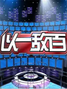 以一敌百第1季综艺海报