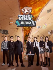 萌探探探案 第3季综艺海报