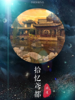 拾忆鸢都综艺海报