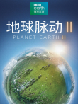 地球脉动 第2季 中文版综艺海报