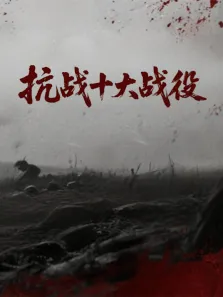 抗战十大战役综艺海报
